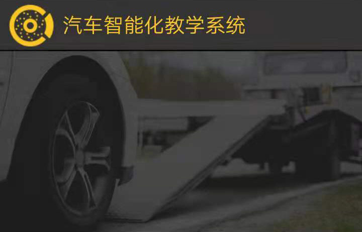 汽车智能化教学系统