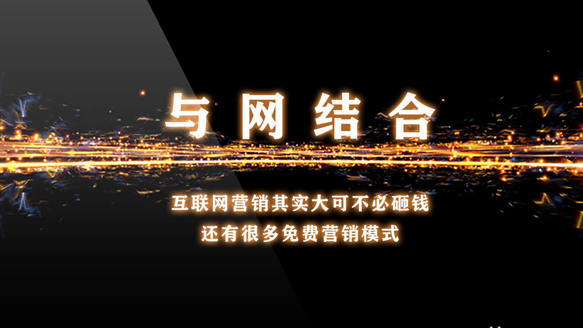 网络营销方式有很多种，不单是砸钱推广，很多不花钱的方式现在已经成了主流营销方式