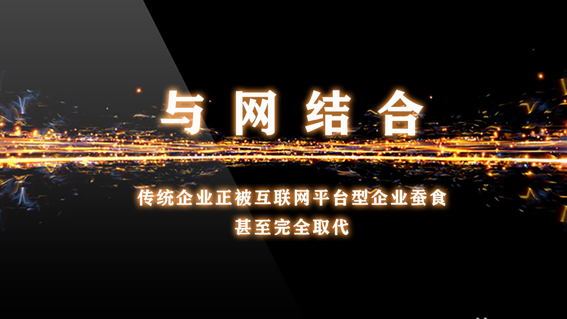 传统企业正被互联网平台型企业蚕食，甚至被完全取代