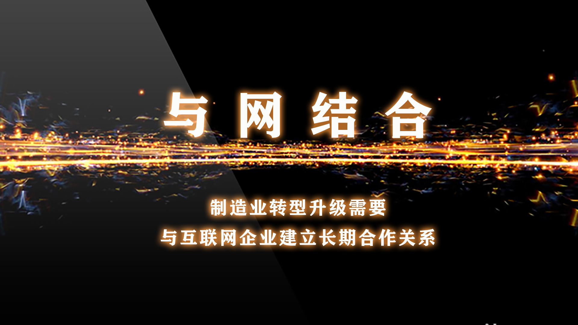 制造企业转型升级需要与互联网企业建立长期合作关系