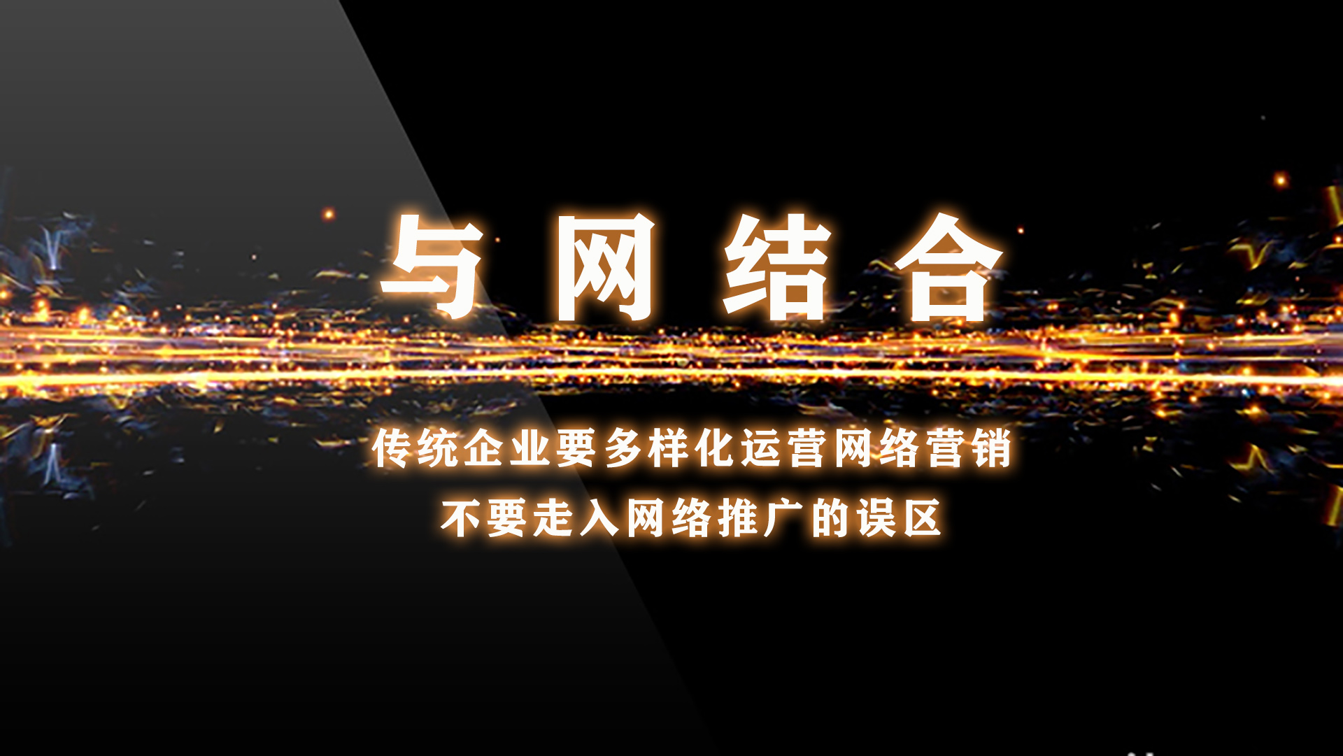 传统企业的网络营销要多样化，不是单一的付费推广，也不是单一的平台推广