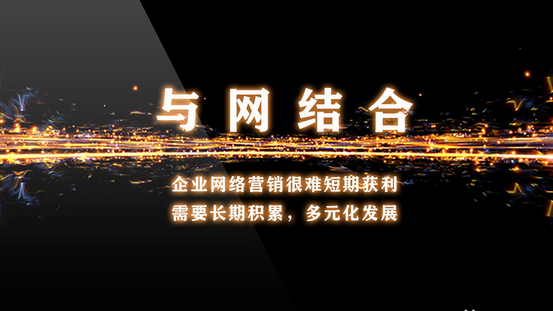 企业网络营销要打持久战，需要在网上不断积累流量，才是取胜关键