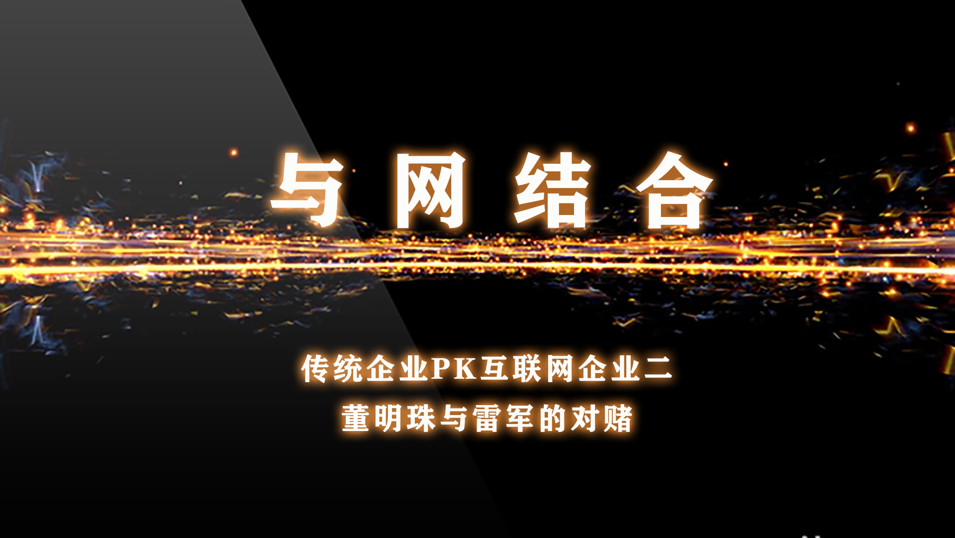 传统企业PK互联网企业二董明珠与雷军的对赌