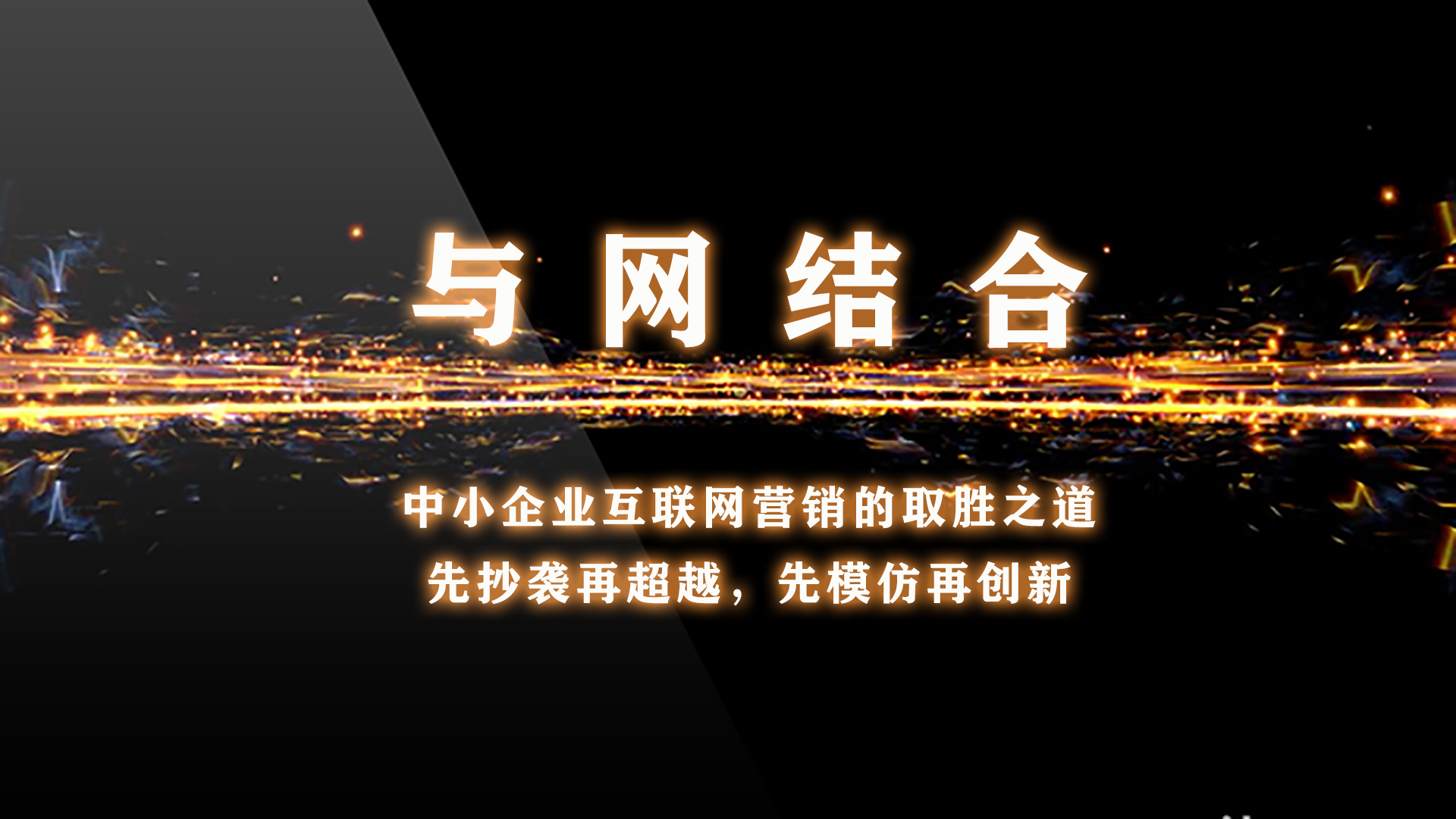 先模仿，再创新然后实现超越，才是中小企业的生存之道