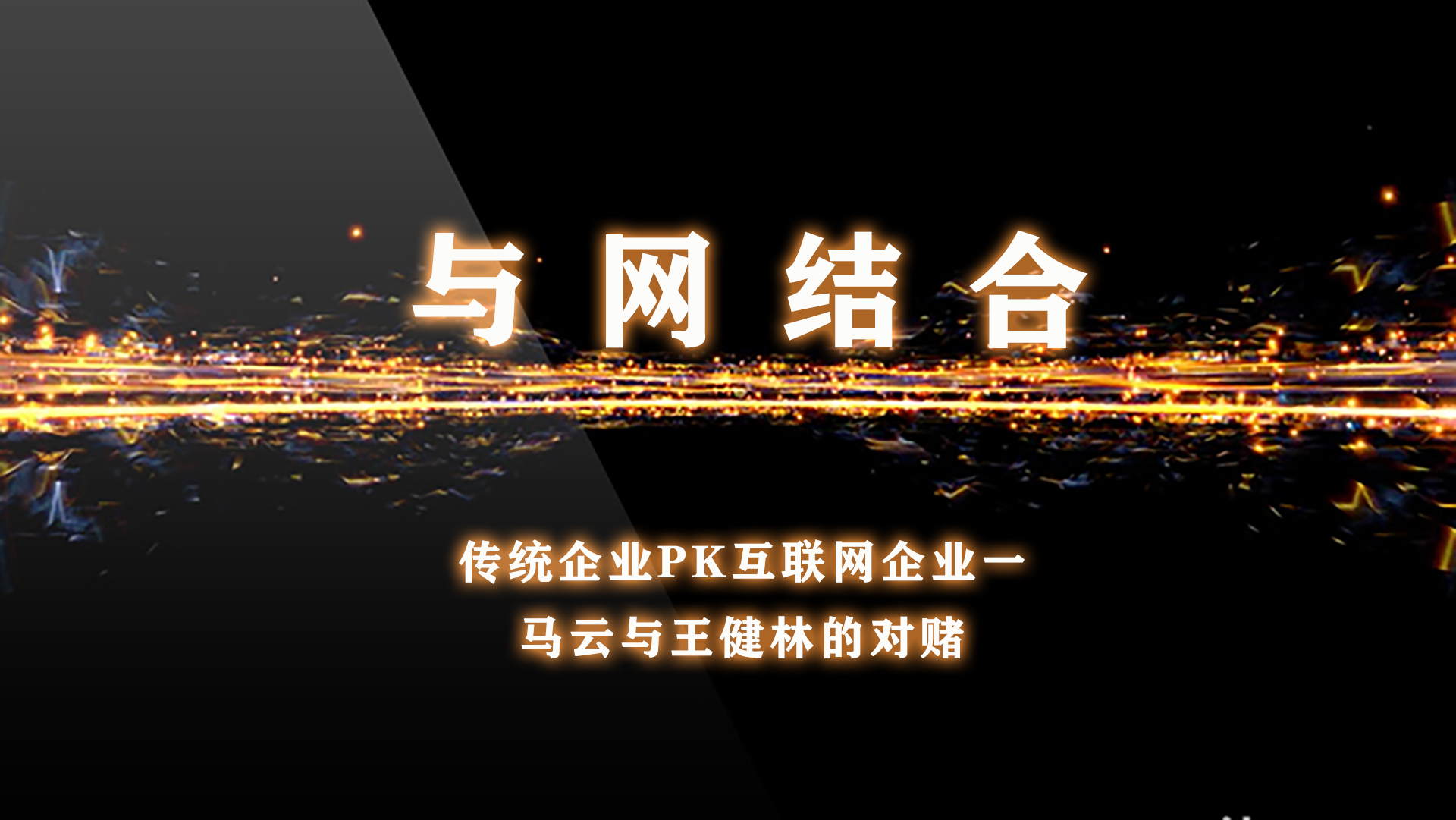  实体经济PK互联网企业一马云与王健林的对赌